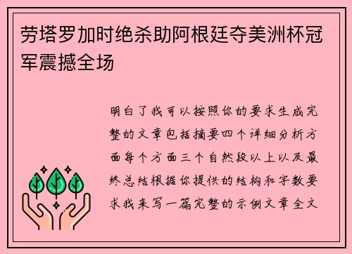 劳塔罗加时绝杀助阿根廷夺美洲杯冠军震撼全场 劳塔罗加时绝杀助阿根廷夺美洲杯冠军震撼全场