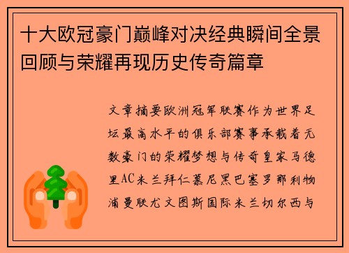 十大欧冠豪门巅峰对决经典瞬间全景回顾与荣耀再现历史传奇篇章