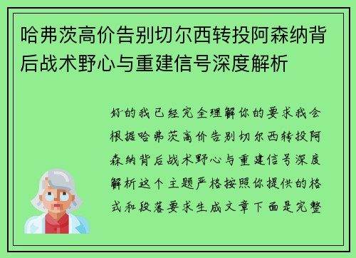 哈弗茨高价告别切尔西转投阿森纳背后战术野心与重建信号深度解析