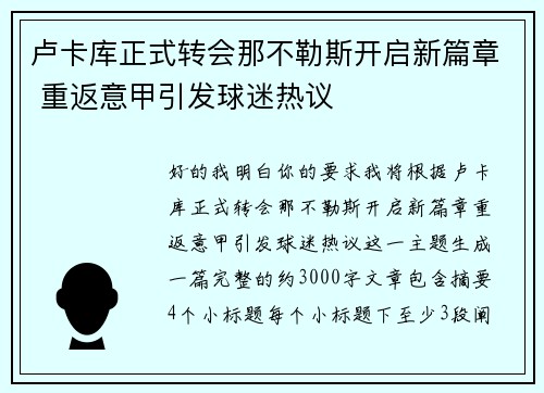 卢卡库正式转会那不勒斯开启新篇章 重返意甲引发球迷热议