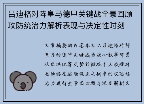 吕迪格对阵皇马德甲关键战全景回顾攻防统治力解析表现与决定性时刻 吕迪格对阵皇马德甲关键战全景回顾攻防统治力解析表现与决定性时刻