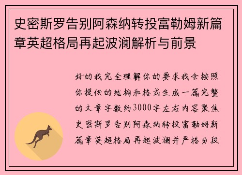 史密斯罗告别阿森纳转投富勒姆新篇章英超格局再起波澜解析与前景
