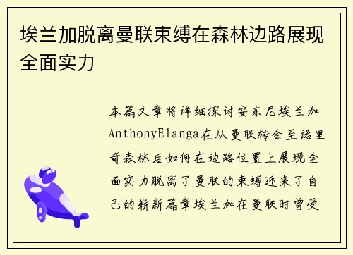 埃兰加脱离曼联束缚在森林边路展现全面实力 埃兰加脱离曼联束缚在森林边路展现全面实力
