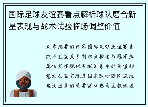 国际足球友谊赛看点解析球队磨合新星表现与战术试验临场调整价值 国际足球友谊赛看点解析球队磨合新星表现与战术试验临场调整价值