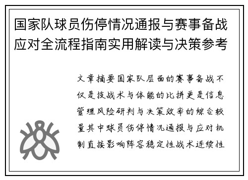 国家队球员伤停情况通报与赛事备战应对全流程指南实用解读与决策参考 国家队球员伤停情况通报与赛事备战应对全流程指南实用解读与决策参考