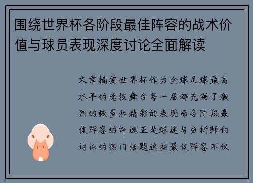 围绕世界杯各阶段最佳阵容的战术价值与球员表现深度讨论全面解读