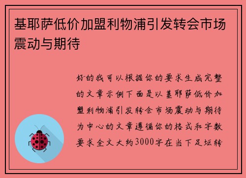 基耶萨低价加盟利物浦引发转会市场震动与期待