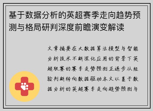 基于数据分析的英超赛季走向趋势预测与格局研判深度前瞻演变解读 基于数据分析的英超赛季走向趋势预测与格局研判深度前瞻演变解读