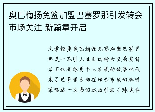 奥巴梅扬免签加盟巴塞罗那引发转会市场关注 新篇章开启