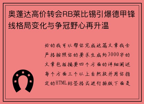 奥蓬达高价转会RB莱比锡引爆德甲锋线格局变化与争冠野心再升温