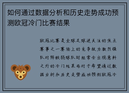 如何通过数据分析和历史走势成功预测欧冠冷门比赛结果 如何通过数据分析和历史走势成功预测欧冠冷门比赛结果