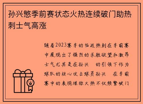 孙兴慜季前赛状态火热连续破门助热刺士气高涨 孙兴慜季前赛状态火热连续破门助热刺士气高涨