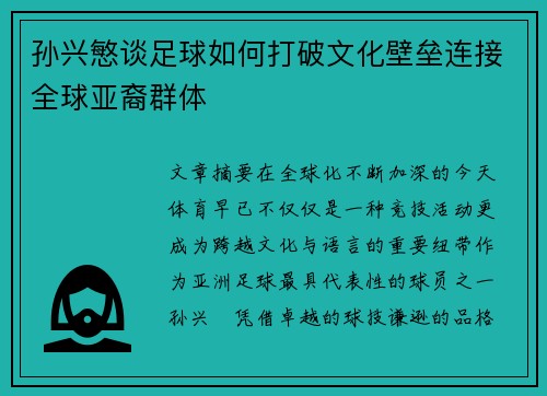 孙兴慜谈足球如何打破文化壁垒连接全球亚裔群体 孙兴慜谈足球如何打破文化壁垒连接全球亚裔群体