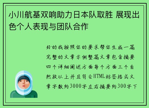小川航基双响助力日本队取胜 展现出色个人表现与团队合作