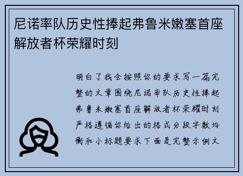 尼诺率队历史性捧起弗鲁米嫩塞首座解放者杯荣耀时刻 尼诺率队历史性捧起弗鲁米嫩塞首座解放者杯荣耀时刻