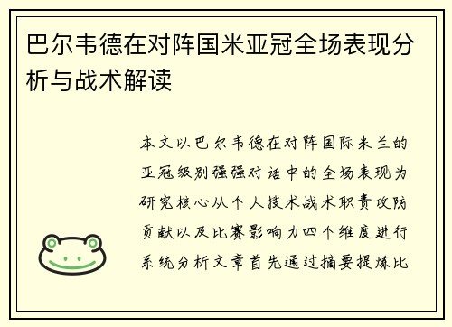 巴尔韦德在对阵国米亚冠全场表现分析与战术解读