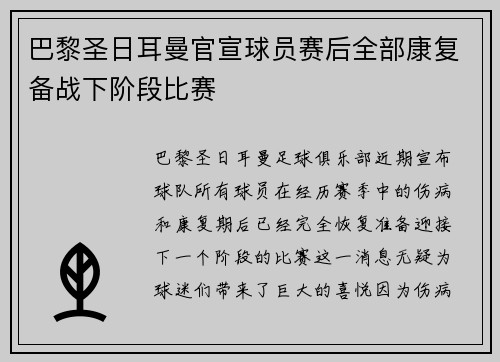 巴黎圣日耳曼官宣球员赛后全部康复备战下阶段比赛 巴黎圣日耳曼官宣球员赛后全部康复备战下阶段比赛