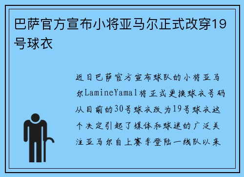 巴萨官方宣布小将亚马尔正式改穿19号球衣 巴萨官方宣布小将亚马尔正式改穿19号球衣