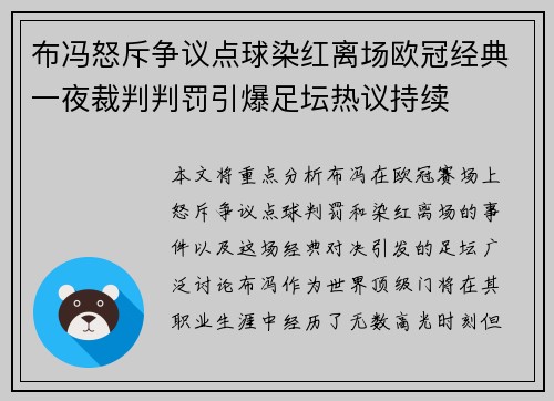 布冯怒斥争议点球染红离场欧冠经典一夜裁判判罚引爆足坛热议持续