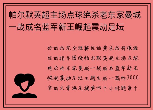 帕尔默英超主场点球绝杀老东家曼城一战成名蓝军新王崛起震动足坛 帕尔默英超主场点球绝杀老东家曼城一战成名蓝军新王崛起震动足坛