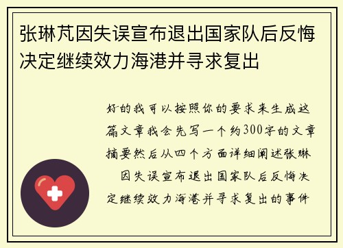 张琳芃因失误宣布退出国家队后反悔决定继续效力海港并寻求复出