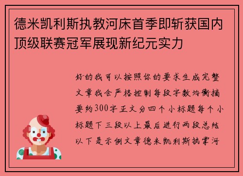德米凯利斯执教河床首季即斩获国内顶级联赛冠军展现新纪元实力