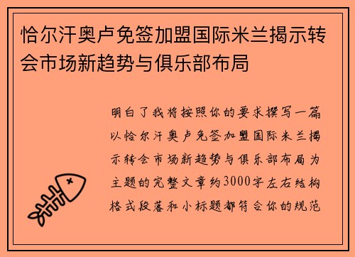 恰尔汗奥卢免签加盟国际米兰揭示转会市场新趋势与俱乐部布局