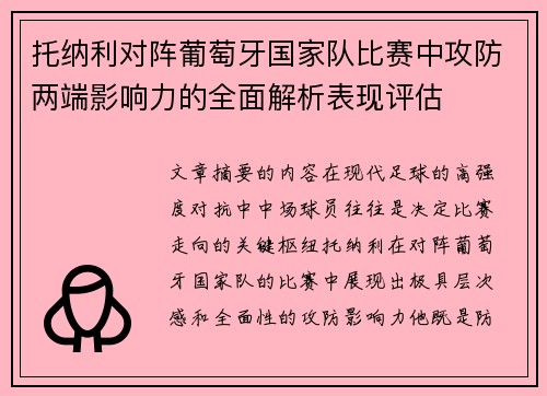 托纳利对阵葡萄牙国家队比赛中攻防两端影响力的全面解析表现评估