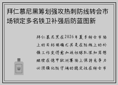 拜仁慕尼黑筹划强攻热刺防线转会市场锁定多名铁卫补强后防蓝图新