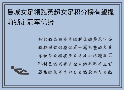 曼城女足领跑英超女足积分榜有望提前锁定冠军优势 曼城女足领跑英超女足积分榜有望提前锁定冠军优势