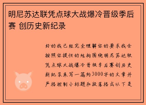 明尼苏达联凭点球大战爆冷晋级季后赛 创历史新纪录 明尼苏达联凭点球大战爆冷晋级季后赛 创历史新纪录