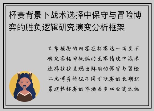 杯赛背景下战术选择中保守与冒险博弈的胜负逻辑研究演变分析框架