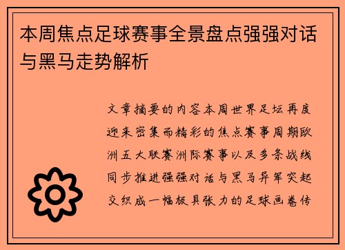 本周焦点足球赛事全景盘点强强对话与黑马走势解析 本周焦点足球赛事全景盘点强强对话与黑马走势解析