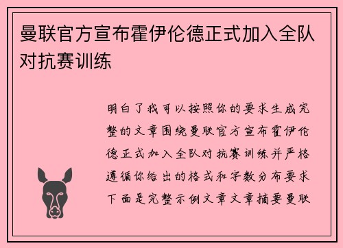 曼联官方宣布霍伊伦德正式加入全队对抗赛训练