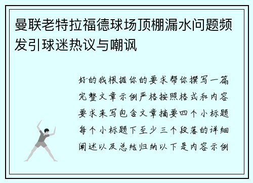 曼联老特拉福德球场顶棚漏水问题频发引球迷热议与嘲讽