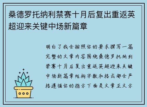 桑德罗托纳利禁赛十月后复出重返英超迎来关键中场新篇章
