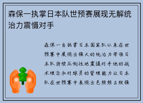 森保一执掌日本队世预赛展现无解统治力震慑对手 森保一执掌日本队世预赛展现无解统治力震慑对手