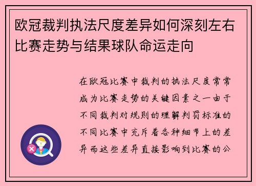 欧冠裁判执法尺度差异如何深刻左右比赛走势与结果球队命运走向 欧冠裁判执法尺度差异如何深刻左右比赛走势与结果球队命运走向