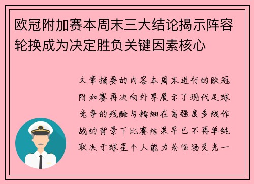 欧冠附加赛本周末三大结论揭示阵容轮换成为决定胜负关键因素核心
