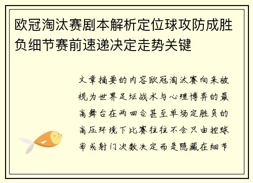 欧冠淘汰赛剧本解析定位球攻防成胜负细节赛前速递决定走势关键