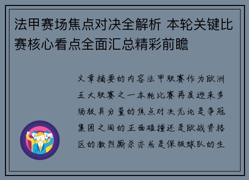 法甲赛场焦点对决全解析 本轮关键比赛核心看点全面汇总精彩前瞻
