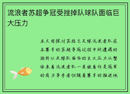 流浪者苏超争冠受挫掉队球队面临巨大压力