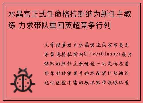 水晶宫正式任命格拉斯纳为新任主教练 力求带队重回英超竞争行列