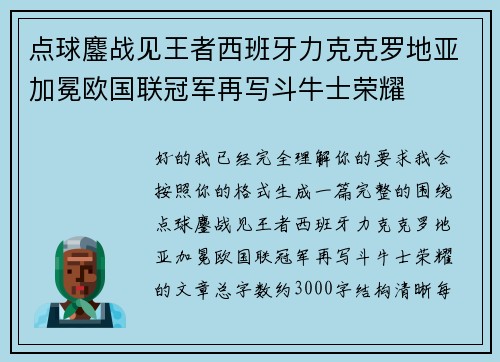 点球鏖战见王者西班牙力克克罗地亚加冕欧国联冠军再写斗牛士荣耀