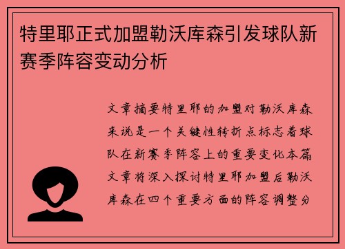 特里耶正式加盟勒沃库森引发球队新赛季阵容变动分析 特里耶正式加盟勒沃库森引发球队新赛季阵容变动分析