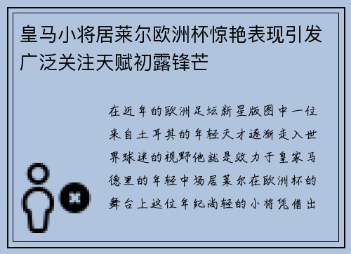 皇马小将居莱尔欧洲杯惊艳表现引发广泛关注天赋初露锋芒