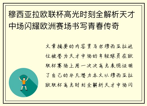 穆西亚拉欧联杯高光时刻全解析天才中场闪耀欧洲赛场书写青春传奇