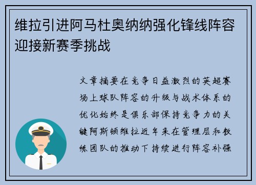 维拉引进阿马杜奥纳纳强化锋线阵容迎接新赛季挑战