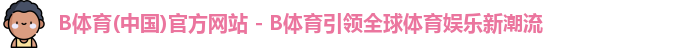 b体育